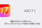 【iPhone】iOS17.1で壁紙のぼかしが効かない・ぼかしがかからない不具合の詳細と対処