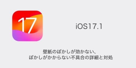 【iPhone】iOS17.1で壁紙のぼかしが効かない・ぼかしがかからない不具合の詳細と対処