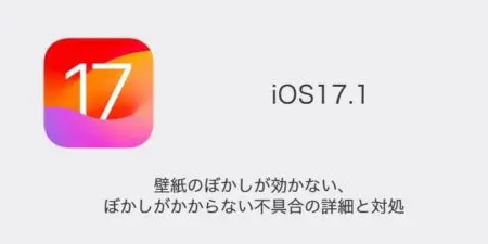 【iPhone】iOS17.1で壁紙のぼかしが効かない・ぼかしがかからない不具合の詳細と対処
