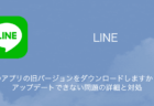 【LINE】「このアプリの旧バージョンをダウンロードしますか？」でアップデートできない問題の詳細と対処