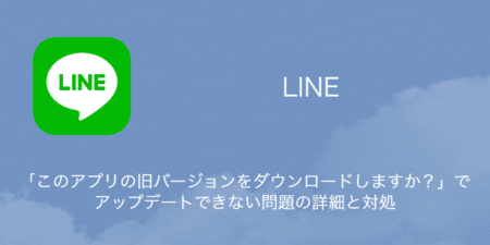 【LINE】「このアプリの旧バージョンをダウンロードしますか？」でアップデートできない問題の詳細と対処