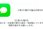 【SMS】「【三菱UFJ銀行】お知らせ、お客様の銀行口座を一時凍結しています、再開手続きをお願いします。」詐欺の詳細と対処