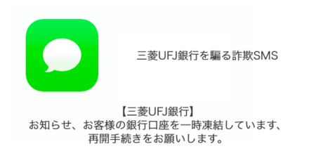 【SMS】「【三菱UFJ銀行】お知らせ、お客様の銀行口座を一時凍結しています、再開手続きをお願いします。」詐欺の詳細と対処