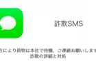 【SMS】「不在により荷物は本社で待機、ご連絡お願いします。」詐欺の詳細と対処