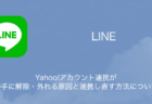 【LINE】Yahoo!アカウント連携が勝手に解除・外れる原因と連携し直す方法について