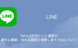 【LINE】Yahoo!アカウント連携が勝手に解除・外れる原因と連携し直す方法について
