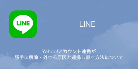 【LINE】Yahoo!アカウント連携が勝手に解除・外れる原因と連携し直す方法について