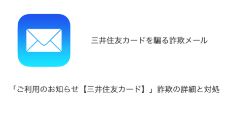 【メール】「ご利用のお知らせ【三井住友カード】」詐欺の詳細と対処