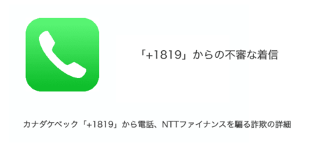 カナダケベック「+1819」から電話・NTTファイナンスを騙る詐欺の詳細（2023年11月6日）