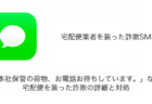 【SMS】「本社保管の荷物、お電話お待ちしています。」など宅配便を装った詐欺の詳細と対処