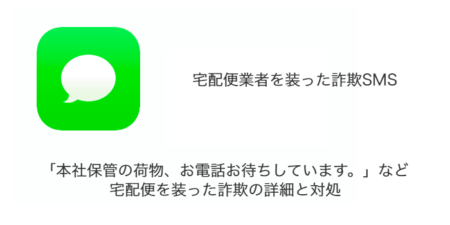 【SMS】「本社保管の荷物、お電話お待ちしています。」など宅配便を装った詐欺の詳細と対処