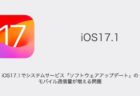 【iPhone】iOS17.1でシステムサービス「ソフトウェアアップデート」のモバイル通信量が増える問題