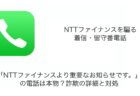 「NTTファイナンスより重要なお知らせです。」の電話は本物？詐欺の詳細と対処（2023年11月7日）