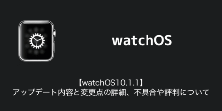 【watchOS10.1.1】アップデート内容と変更点の詳細、不具合や評判について