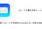 【メール】「【重要】dカードが利用停止のお知らせ」詐欺の詳細と対処