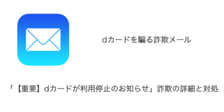 【メール】「【重要】dカードが利用停止のお知らせ」詐欺の詳細と対処