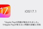 【iPhone】iOS17.1「Apple Payの問題が検出されました」でApple Payが使えない問題の詳細と対処