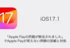 【iPhone】iOS17.1「Apple Payの問題が検出されました」でApple Payが使えない問題の詳細と対処