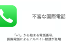 「+1」から始まる電話番号・国際電話によるアルバイト勧誘が急増（2023年11月14日）