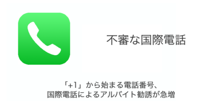 「+1」から始まる電話番号・国際電話によるアルバイト勧誘が急増（2023年11月14日）