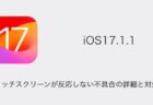 【iPhone】iOS17.1.1でタッチスクリーンが反応しない不具合の詳細と対処