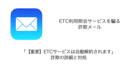 【メール】「【重要】ETCサービスは自動解約されます」詐欺の詳細と対処