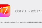 【iPhone】iOS17.1.1でタッチスクリーンが反応しない不具合の詳細と対処