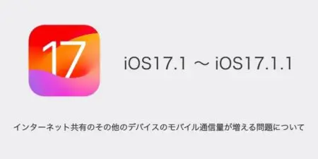 【iPhone】iOS17.1でインターネット共有のその他のデバイスのモバイル通信量が増える問題について
