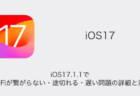 【iPhone】iOS17.1.1でWi-Fiが繋がらない・途切れる・遅い問題の詳細と対処