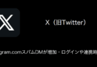 【X(旧Twitter)】l.instagram.comスパムDMが増加・ログインや連携時の対処（2023年11月18日）