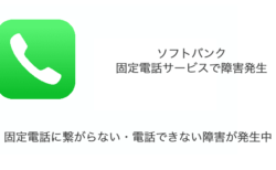 【ソフトバンク】固定電話に繋がらない・電話できない障害が発生中（2023年11月20日）