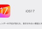 【iPhone】iOS17でカレンダーの予定が消えた・表示されない原因と対処（2023年11月21日）