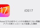 【iPhone12】LINEやインスタの通知がこない問題がアプリの再インストールで改善した事例