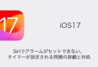 【iPhone】iOS17のSiriでアラームがセットできない・タイマーが設定される問題の詳細と対処