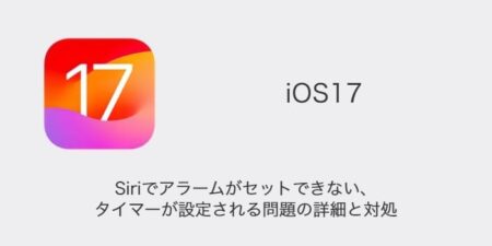 【iPhone】iOS17のSiriでアラームがセットできない・タイマーが設定される問題の詳細と対処