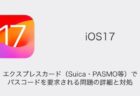 【iPhone】iOS17でエクスプレスカード（Suica・PASMO等）でパスコードを要求される問題の詳細と対処