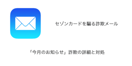 【メール】「今月のお知らせ」セゾンカードを騙る詐欺の詳細と対処