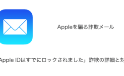 【メール】「Apple IDはすでにロックされました」詐欺の詳細と対処