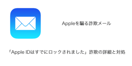 【メール】「Apple IDはすでにロックされました」詐欺の詳細と対処
