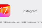 【Instagram】iOS17で通知音が変わった？変更できないの？について（2023年11月28日）