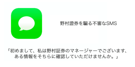 【SMS】「初めまして、私は野村証券のマネージャーでございます、ある情報をそちらに確認していただけませんか。」に注意