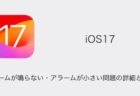 【iPhone】iOS17でアラームが鳴らない・アラームが小さい問題の詳細と対処