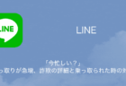【LINE】「今忙しい？」乗っ取りが急増、詐欺の詳細と乗っ取られた時の対処（2023年11月30日）