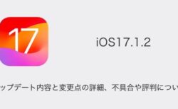 【iOS17.1.2】アップデート内容と変更点の詳細、不具合や評判について