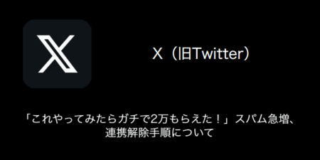 【X(旧Twitter)】「これやってみたらガチで2万もらえた！」スパム急増・連携解除手順について