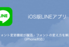 【LINE】フォント変更機能が復活・フォントの変え方を解説（iPhone対応）