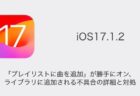 【iPhone】iOS17.1.2で「プレイリストに曲を追加」が勝手にオン・ライブラリに追加される不具合の詳細と対処