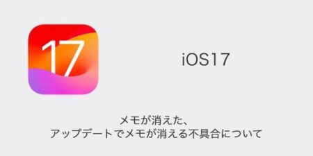 【iPhone】iOS17でメモが消えた・アップデートでメモが消える不具合について