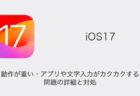 【iPhone】iOS17で動作が重い・アプリや文字入力がカクカクする問題の詳細と対処