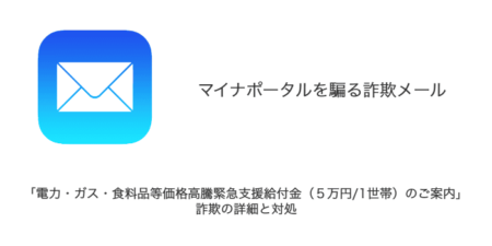 【メール】「電力・ガス・食料品等価格高騰緊急支援給付金（５万円/1世帯）のご案内」詐欺の詳細と対処